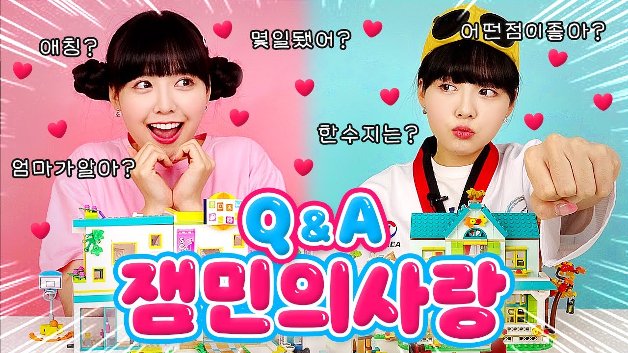 💗잼민의사랑 예서와 민준이의 두근두근 레고 데이트 Q&A💗 (레고프렌즈)
