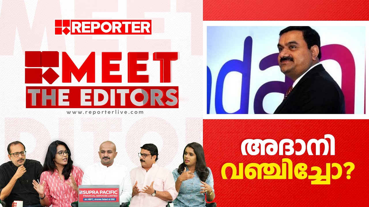 അദാനി വഞ്ചിച്ചോ? | Meet The Editors