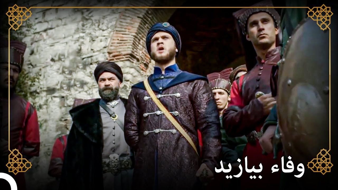 جعل بيازيد الشعب ينسى مصطفى | التاريخ العثماني
