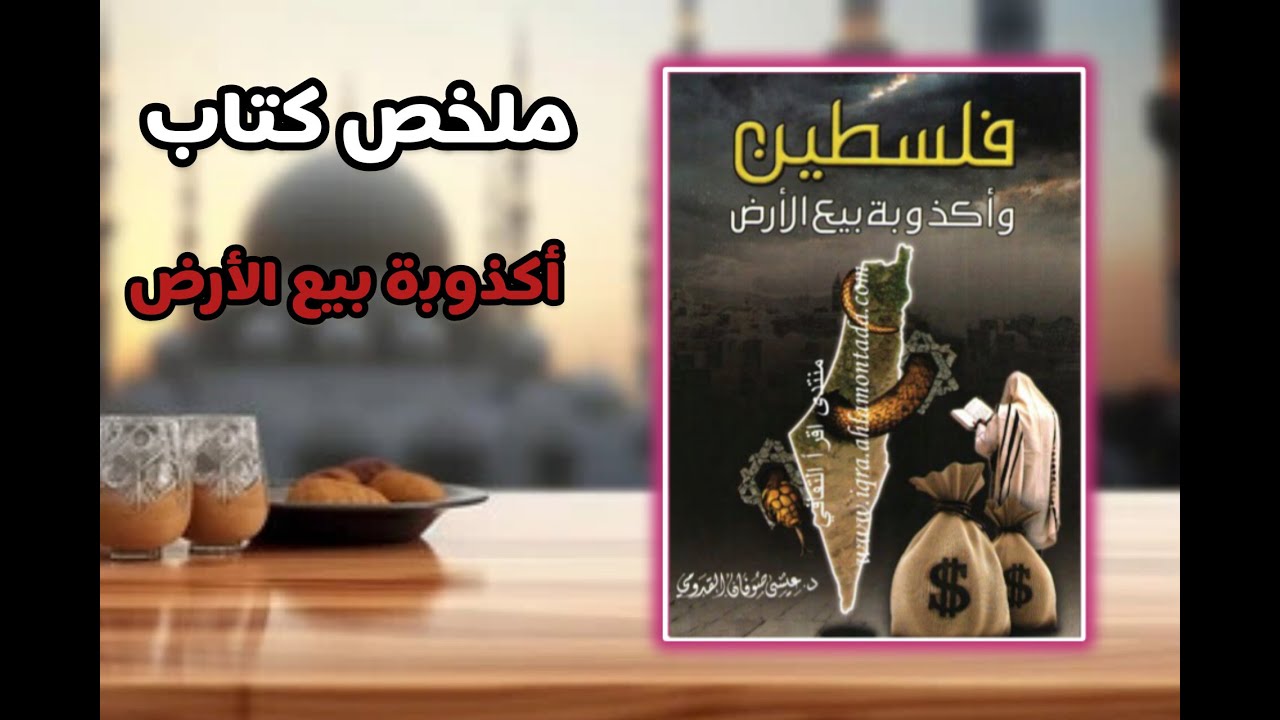 ملخص كتاب/ فلـسطين وأكذوبة بيع الأرض