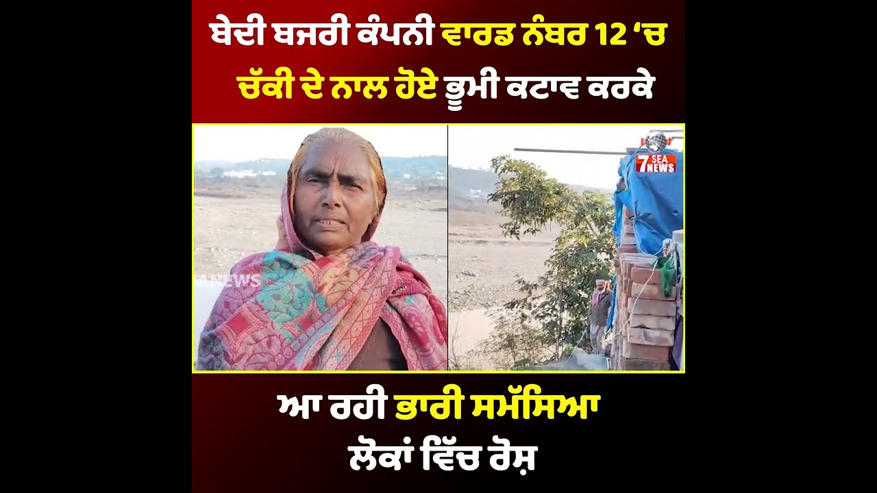 ਬੇਦੀ ਬਜਰੀ ਕੰਪਨੀ ਵਾਰਡ ਨੰਬਰ 12 ਚ ਚੱਕੀ ਦੇ ਨਾਲ ਹੋਏ ਭੂਮੀ ਕਟਾਵ ਕਰਕੇ ਆ ਰਹੀ ਹ ਭਾਰੀ ਸਮੱਸਿਆ ਲੋਕਾਂ ਵਿੱਚ ਰੋਸ਼