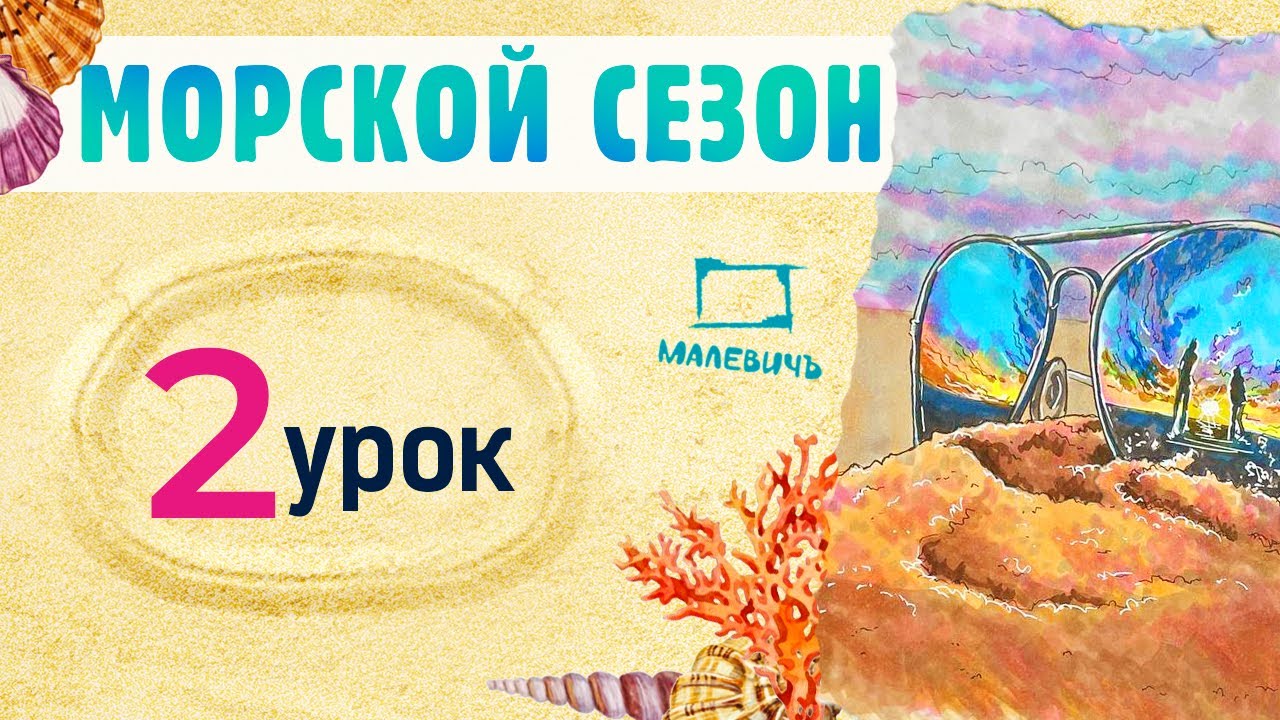 Рисуем МАРКЕРАМИ скетч с пляжем, закатом! МОРСКОЙ СЕЗОН\Бесплатные уроки рисования от Dari Art!