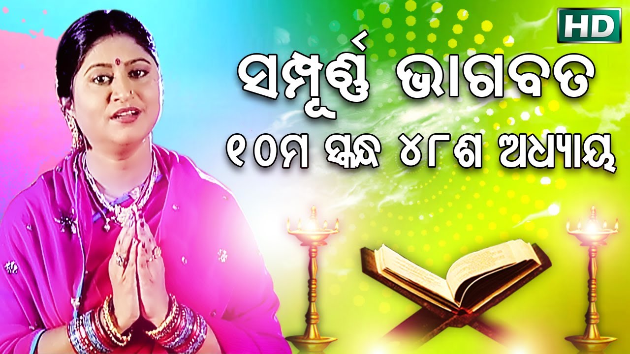 ଦଶମ ସ୍କନ୍ଧ (ଅଧ୍ୟାୟ-୪୮) || ଓଡିଆ ଭାଗବତ || 10th Skandha (Adhyaya-48) Odia Bhagabata || Namita Agrawal