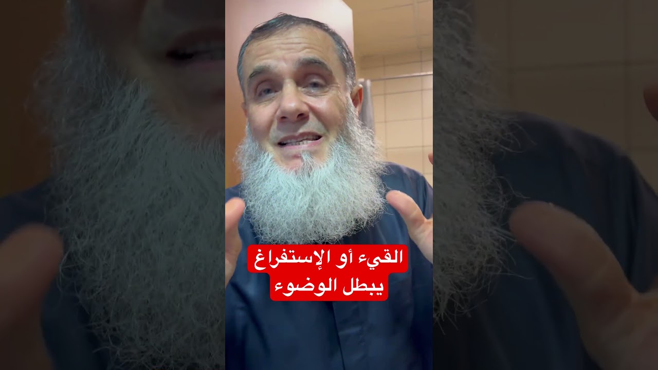 القيء أو الإستفراغ يبطل الوضوء