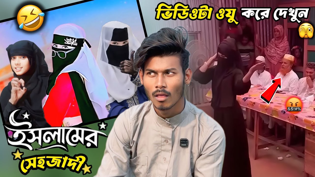 বোরখা পরে এসব কী? 😡 পর্দার নামে চরম বেহায়াপনা! | Roasting Chapri Hijabis 