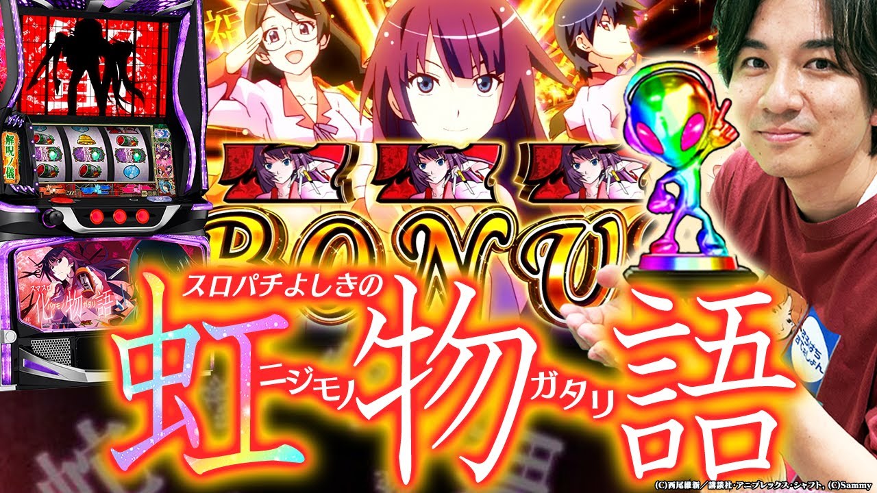 【化物語】失礼。虹色出ました【よしきの成り上がり人生録第683話】[パチスロ][スロット]#いそまる#よしき