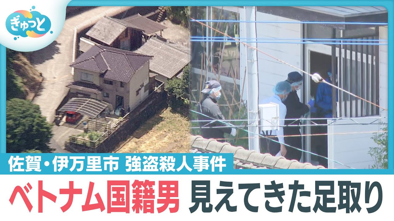 “強盗殺人” ベトナム国籍男の素顔や足取り　佐賀・伊万里市【ぎゅっと】（２０２５年７月２８日）