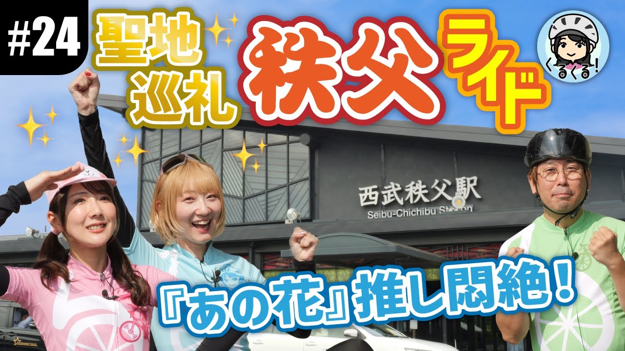 【#24 秩父といえばあのアニメ！】聖地巡礼ライドでテンション爆上がり