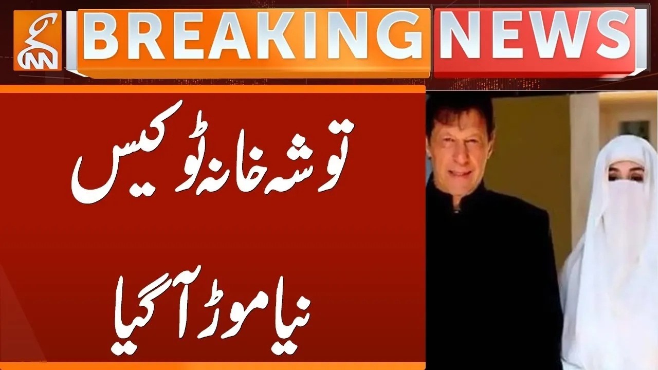 Supreme Court Big Order! | New Turn in Toshakhana Case | Breaking News | GNN