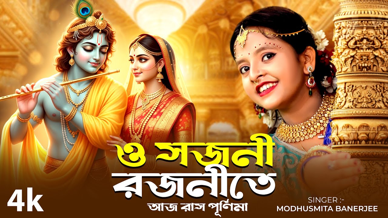 ও সজনী রজনীতে আজ রাস পূর্ণিমা | O Sajani Rajonite Aj Raas Purnima | Radha Krishna Song Bengali | BRM
