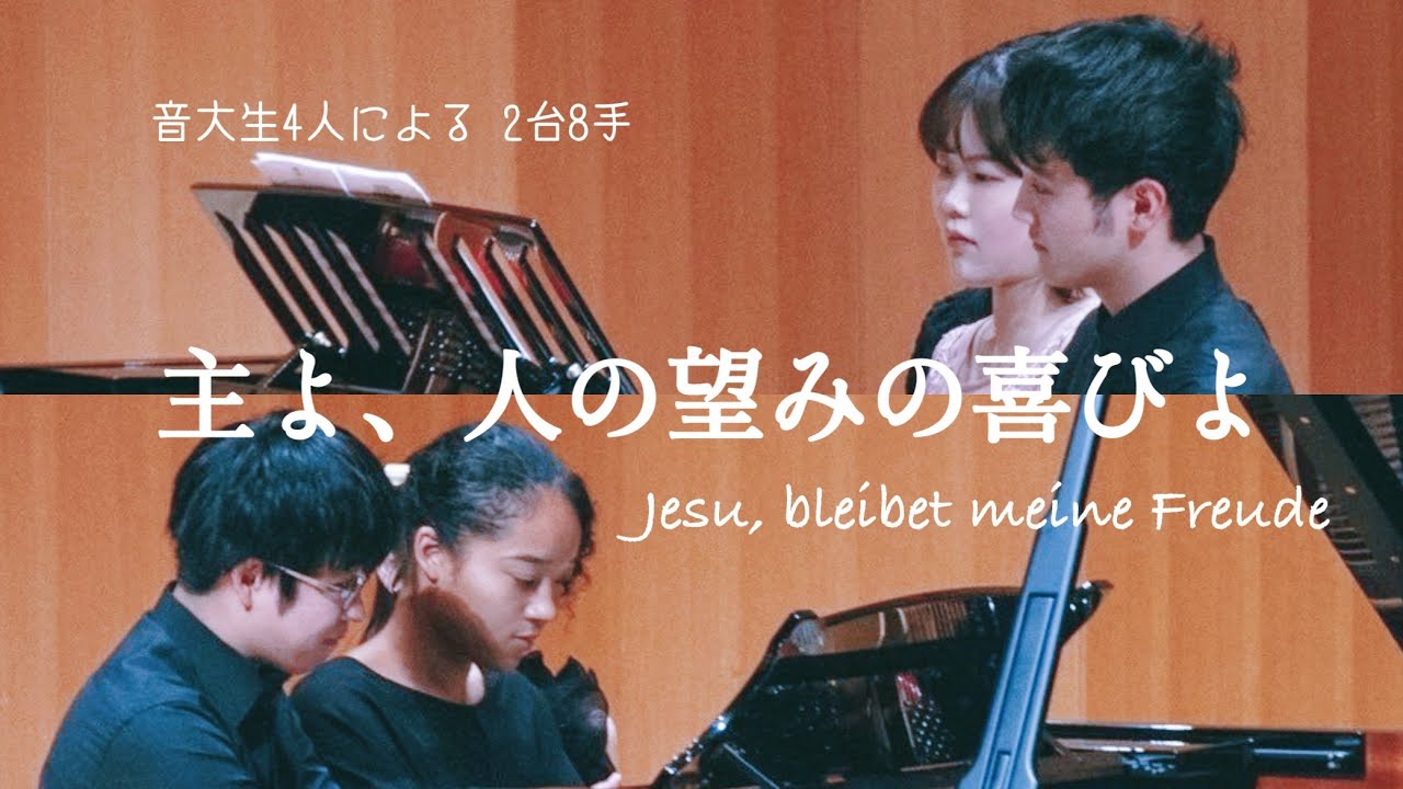 【☁癒し🌙】J.S.バッハ / 主よ、人の望みの喜びよ（2台8手編曲） J.S.Bach / Jesu, bleibet meine Freude for 2 pianos 8 hands