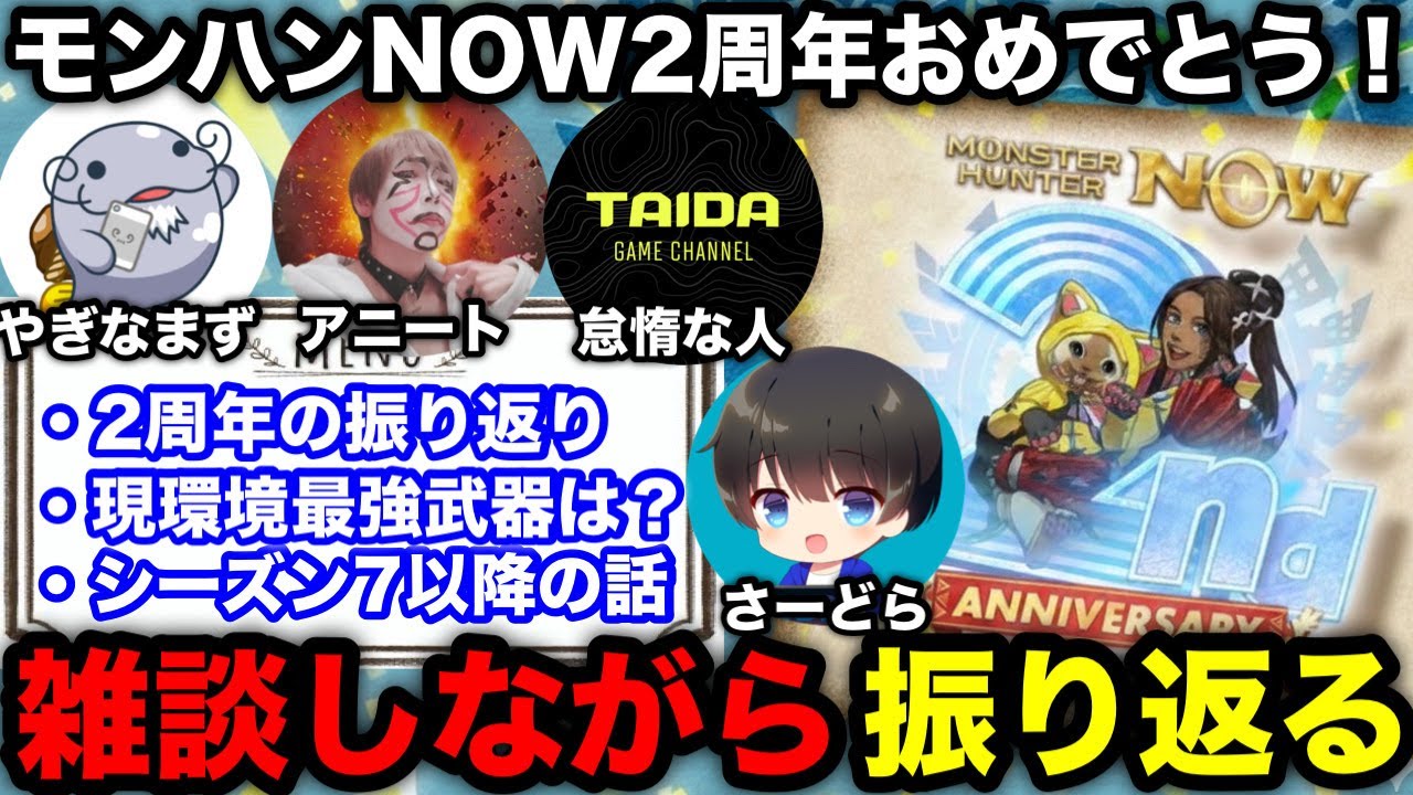 【モンハンnow】2周年記念！2年の振り返りや現環境最強武器についてアニートさん、怠惰な人さん、やぎなまずさんと語る！【モンスターハンターNow/モンハンNOW/モンハンなう/モンハンナウ】