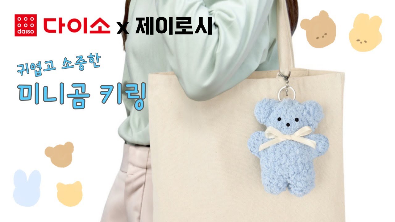 #crochet 코바늘 | 다이소X제이로시 | 🧶포근한 다이소 뜨개실로 만든 미니곰 키링인형🧸