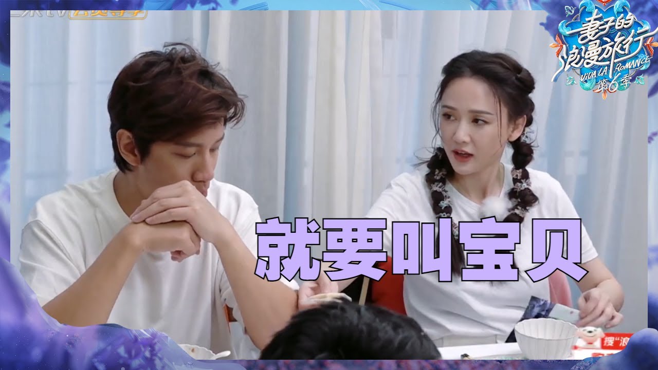【未播】陈乔恩艾伦张口闭口就是宝贝？妻子团互爆夫妻间专属昵称！《妻子的浪漫旅行6》Viva La Romance S6 EP2丨MangoTV