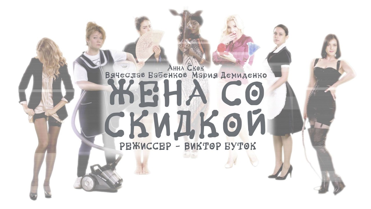 Жена со скидкой / Короткометражная комедия / Виктор БУТОК