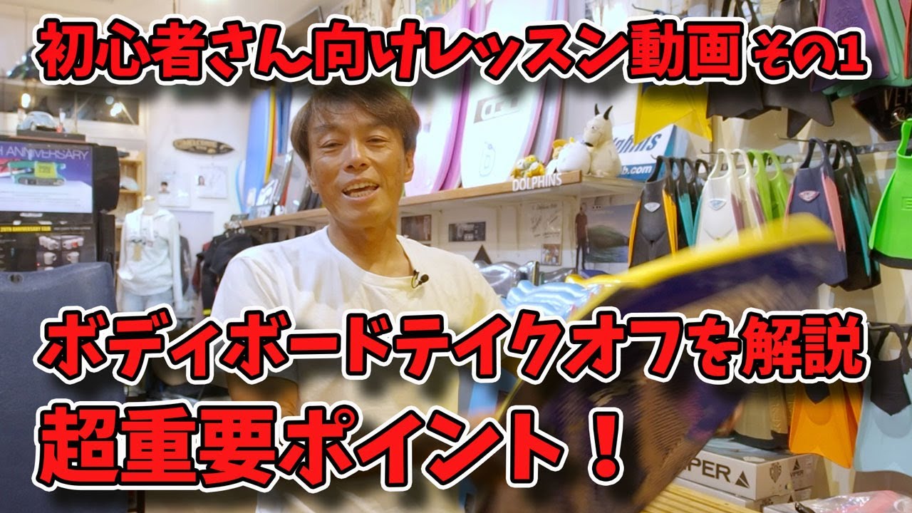 ボディボードのテイクオフ超重要ポイント解説【初心者レッスン動画その1】