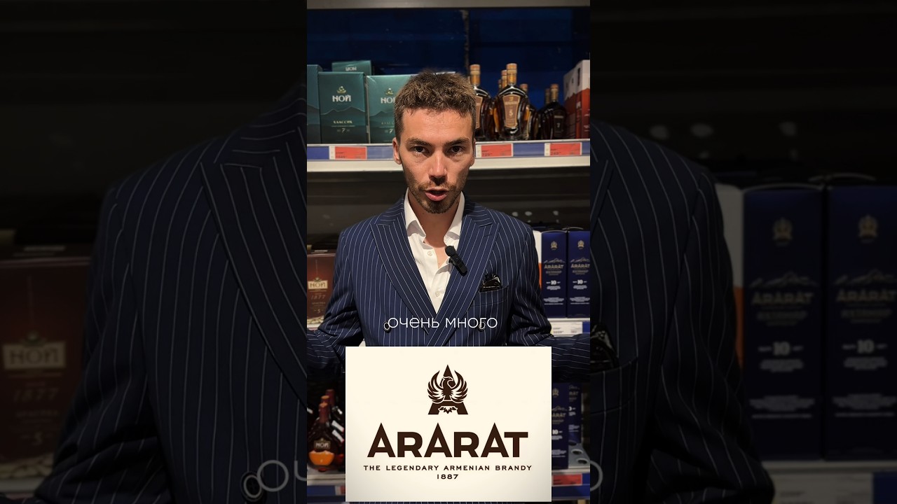 Чем отличаются коньяки Арарат между собой #alcohol #жанпольалкоголь #коньяк #бренди