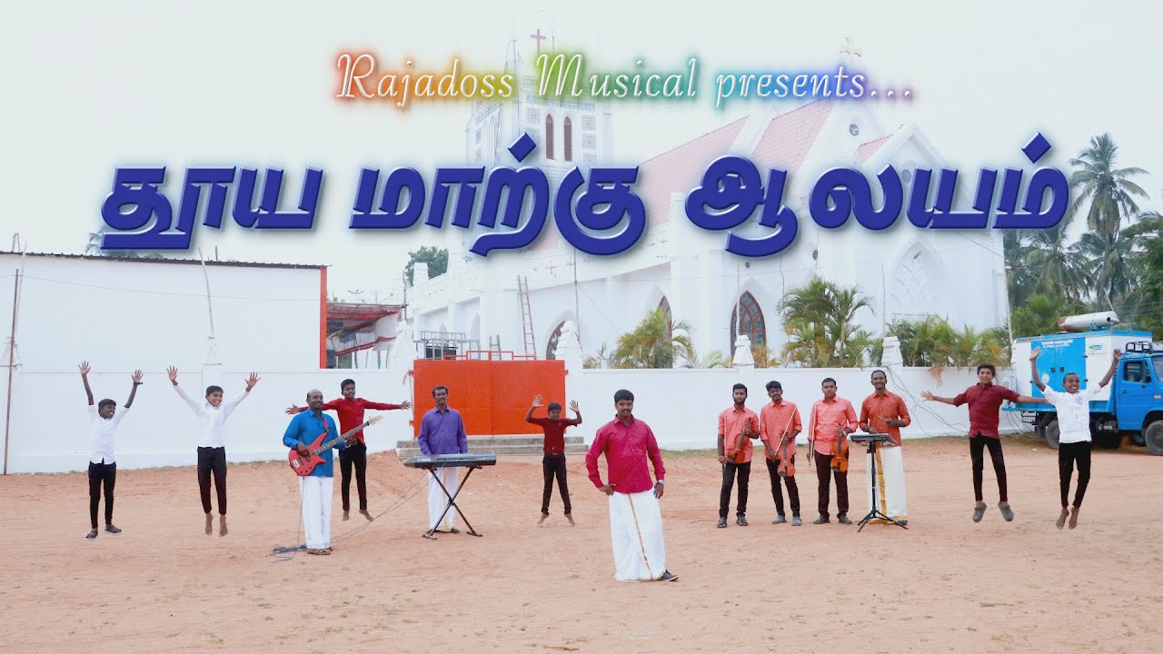 தூய மாற்கு ஆலயம் | 175 - ஆம் ஆலய பிரதிஸ்டை பாடல் | கிறிஸ்தியாநகரம் | Rajadoss | Tamil Christan Song