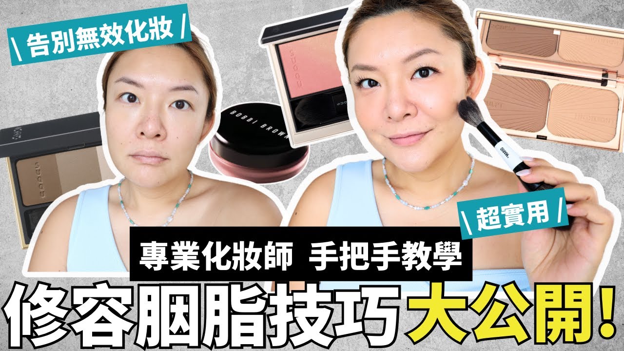 ✨修容胭脂技巧大公開 | 告別無效化妝‼️ | 專業化妝師不藏私 手把手化妝技巧教學 | 蘋果肌提升| 上鏡瘦5磅技巧 | Yoyo Yip Makeup