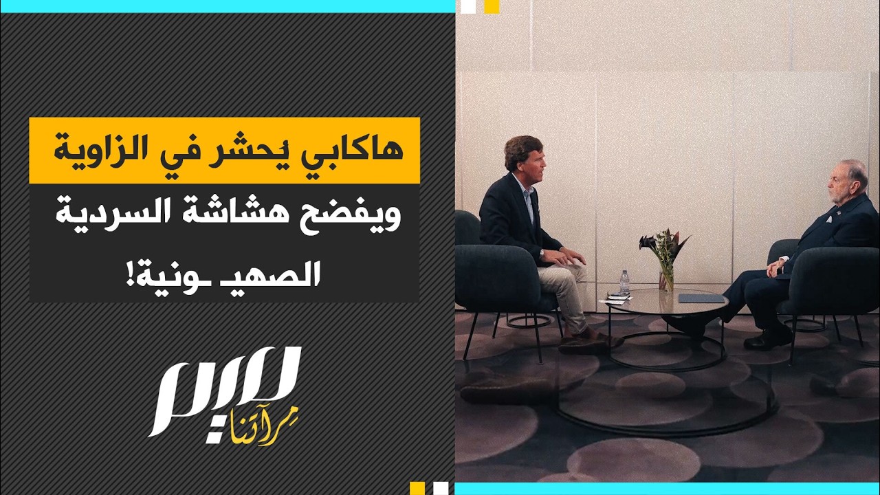 هاكابي يُحشر في الزاوية  ويفضح هشاشة السردية الصهيـ ـونية!