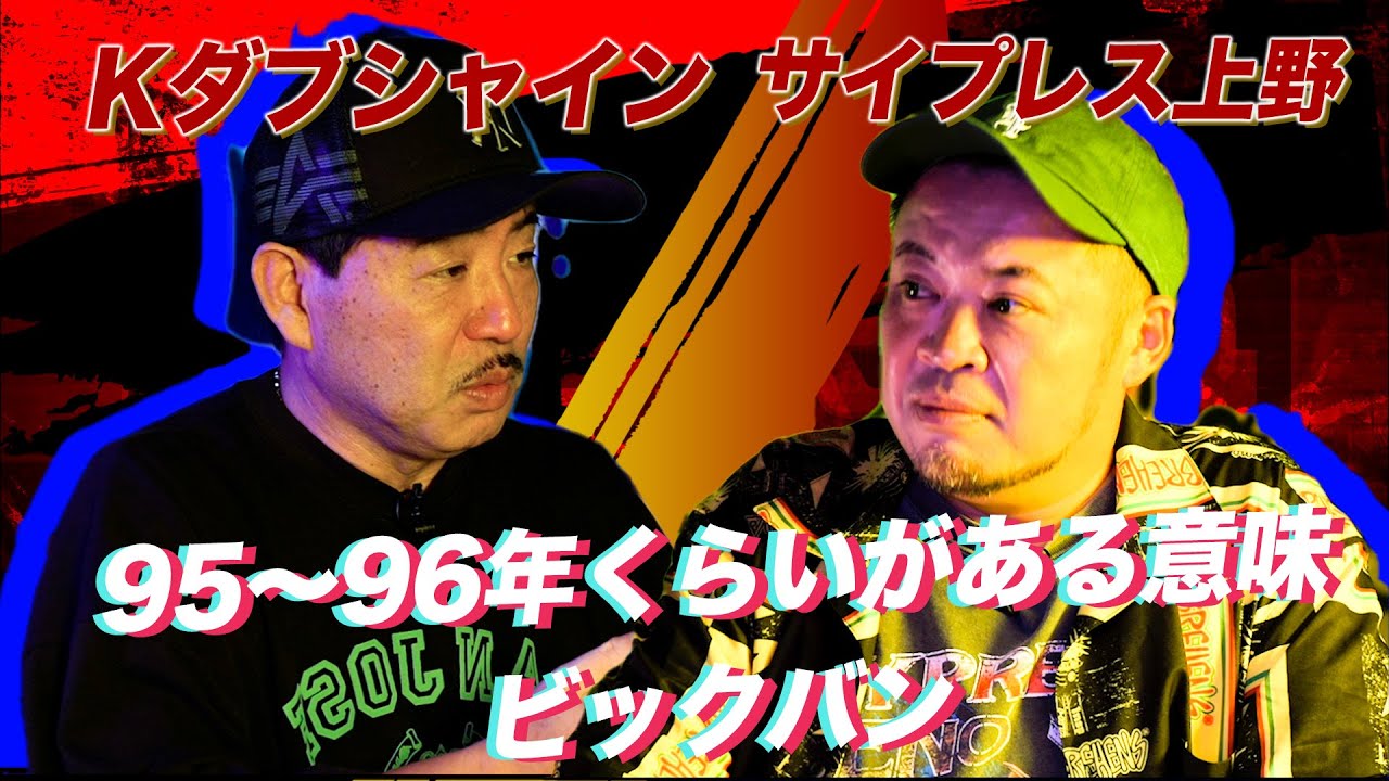 【流派-R since 2001】Kダブシャイン×サイプレス上野 前編（2023年10月6日放送)