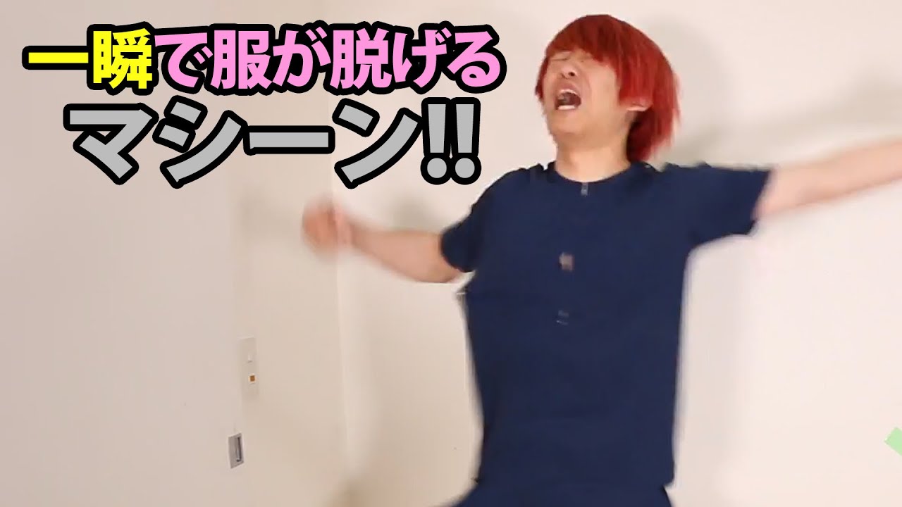 一瞬で服が脱げちゃうマシーンを発明した！