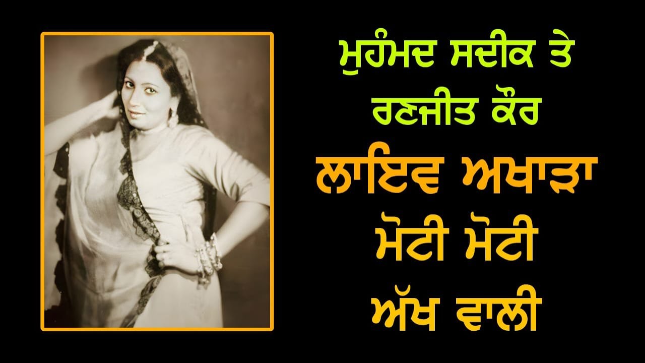 Mohammad Sadiq & Ranjit Kaur | Moti Moti Akh Wali | Old LIVE Akhara