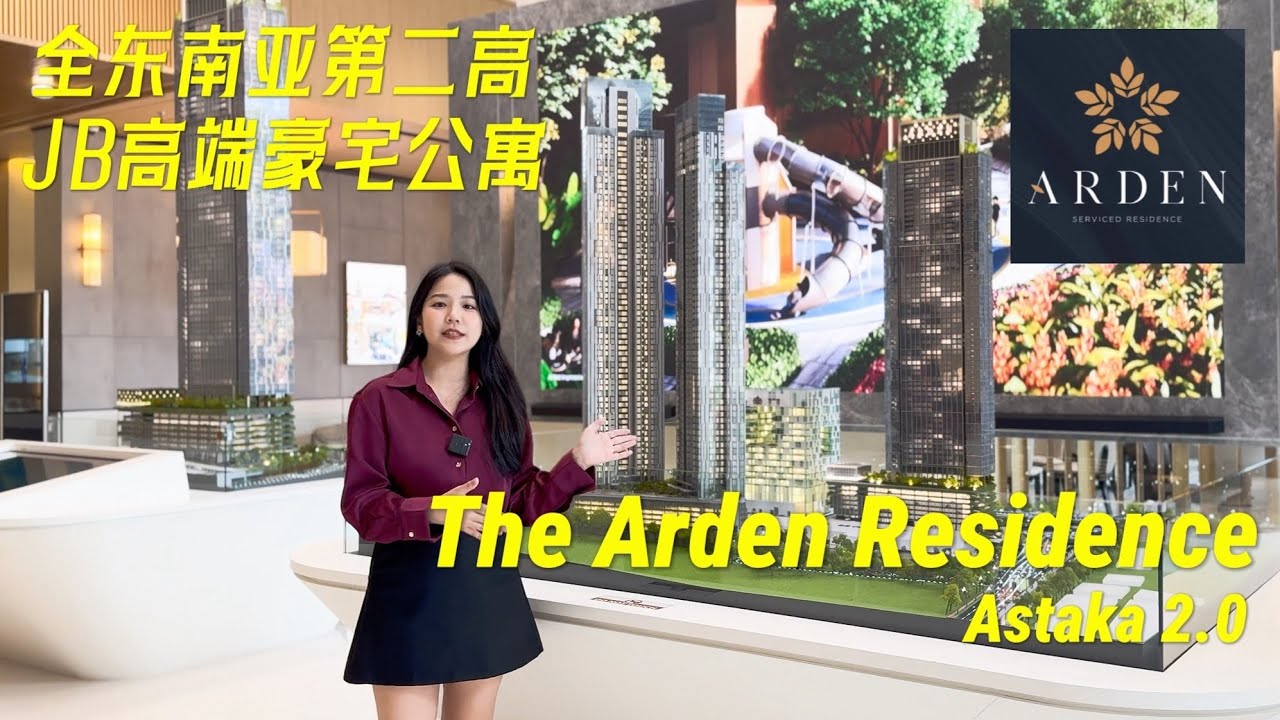 【🇲🇾 JB新山最豪华酒店式公寓｜Arden Residences】