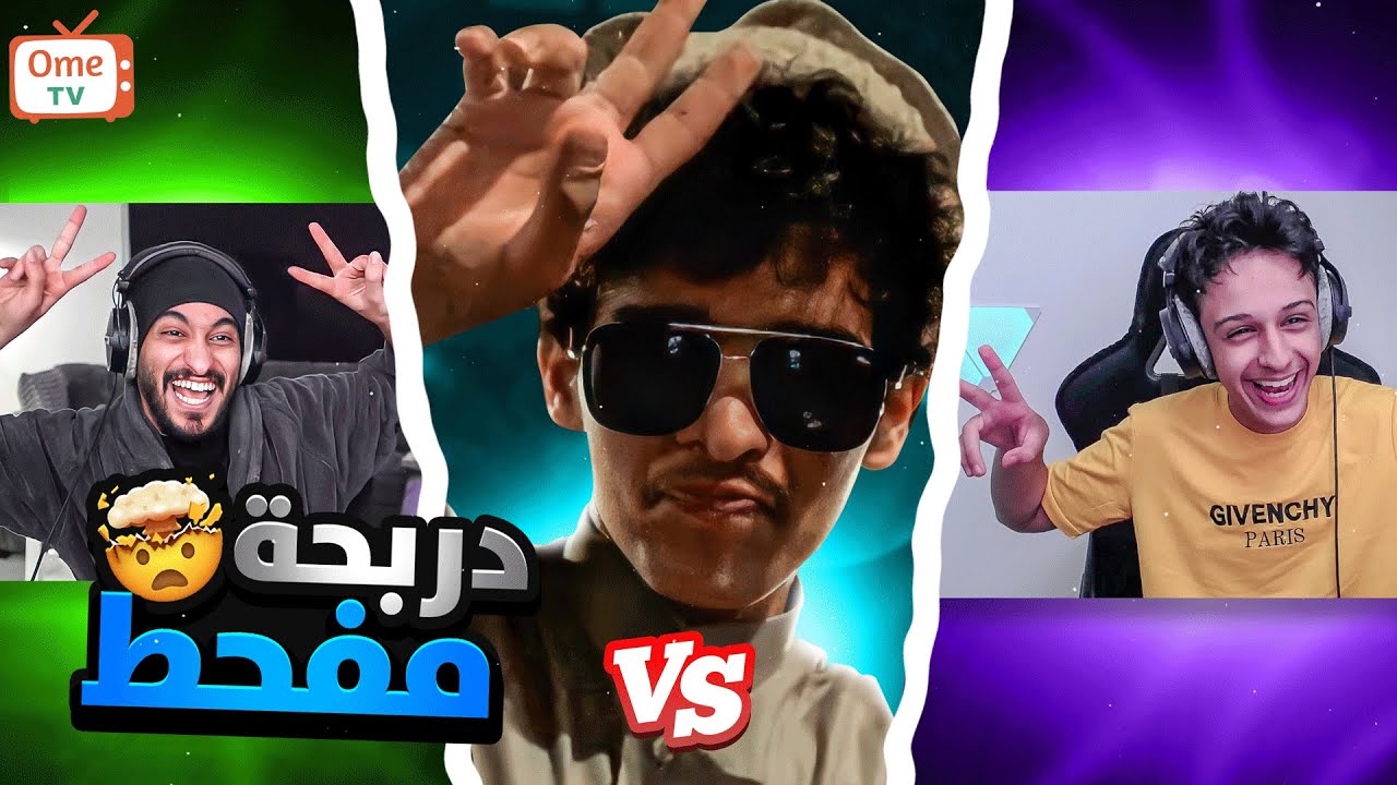 أقوى تحديات مع دربحه في Ome Tv 🔥 ( عاقبني اطلب فلوس 🤑💰)