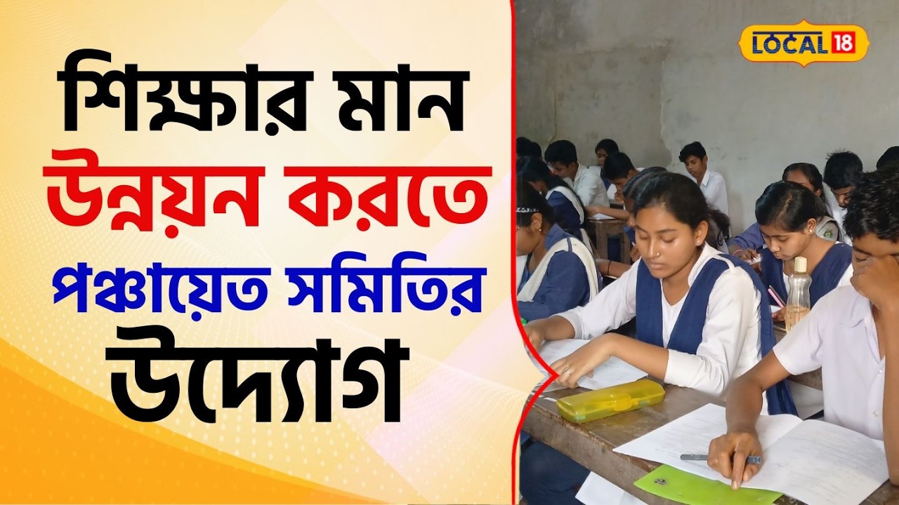 Bangla News: ব্লকের শিক্ষার মান উন্নয়ন করতে পঞ্চায়েত সমিতির বিশেষ উদ্যোগ #local18