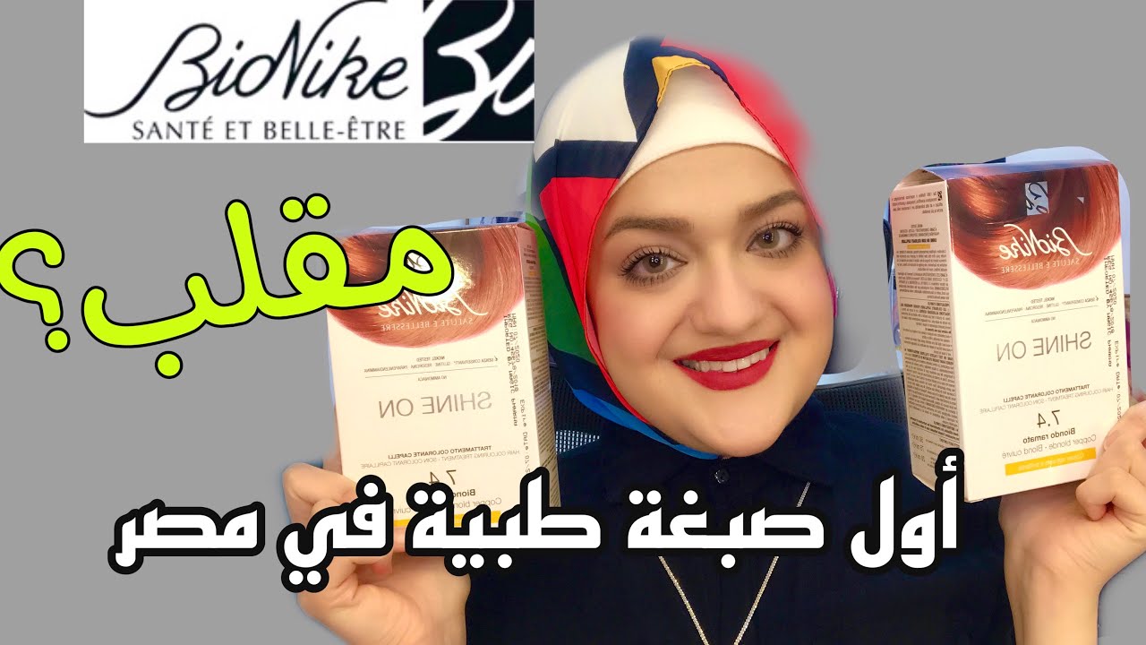 صبغة بيونيكيه بدون أمونيا | أصبغي بأمان في البيت