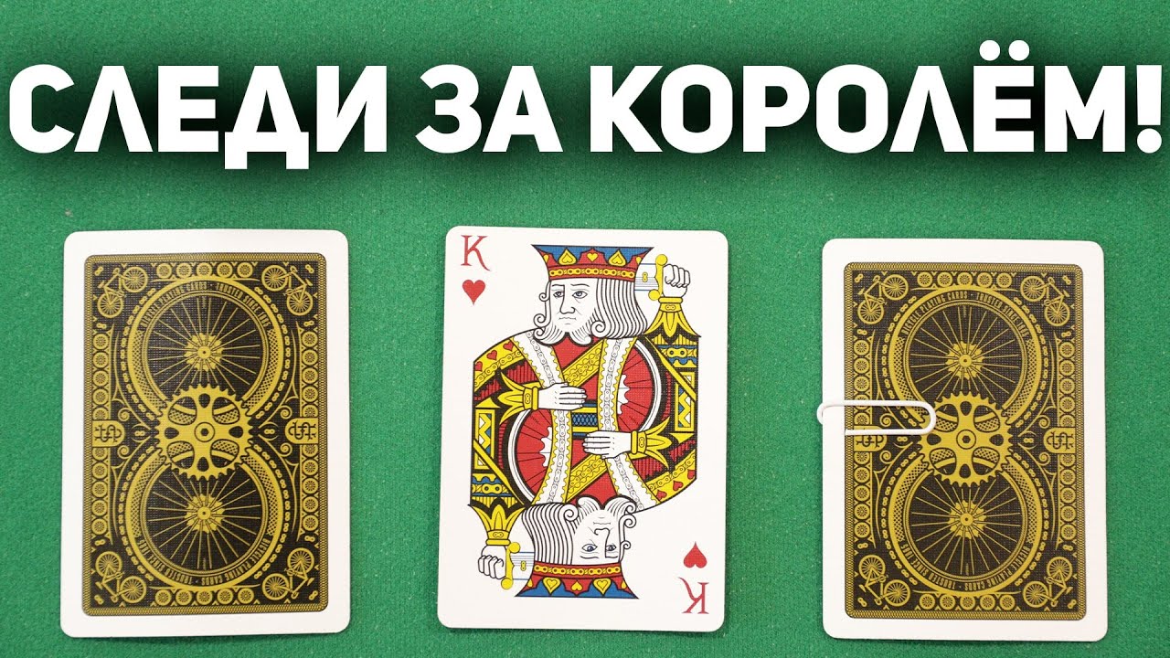 Попробуй Уследи за Королём! 3 КАРТЫ МОНТЕ - Легендарный Фокус Уличных Жуликов / Фокусы с Картами