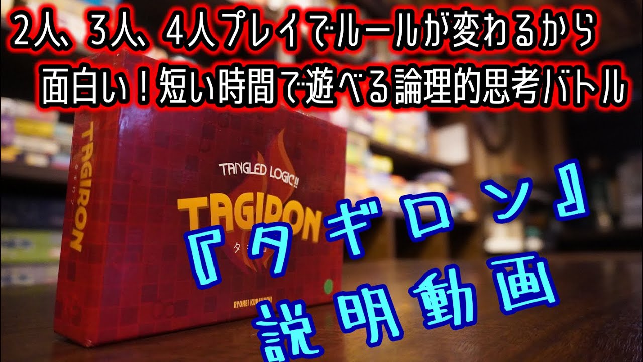 ☆タギロン☆【ボードゲーム紹介&ルール説明】【078】