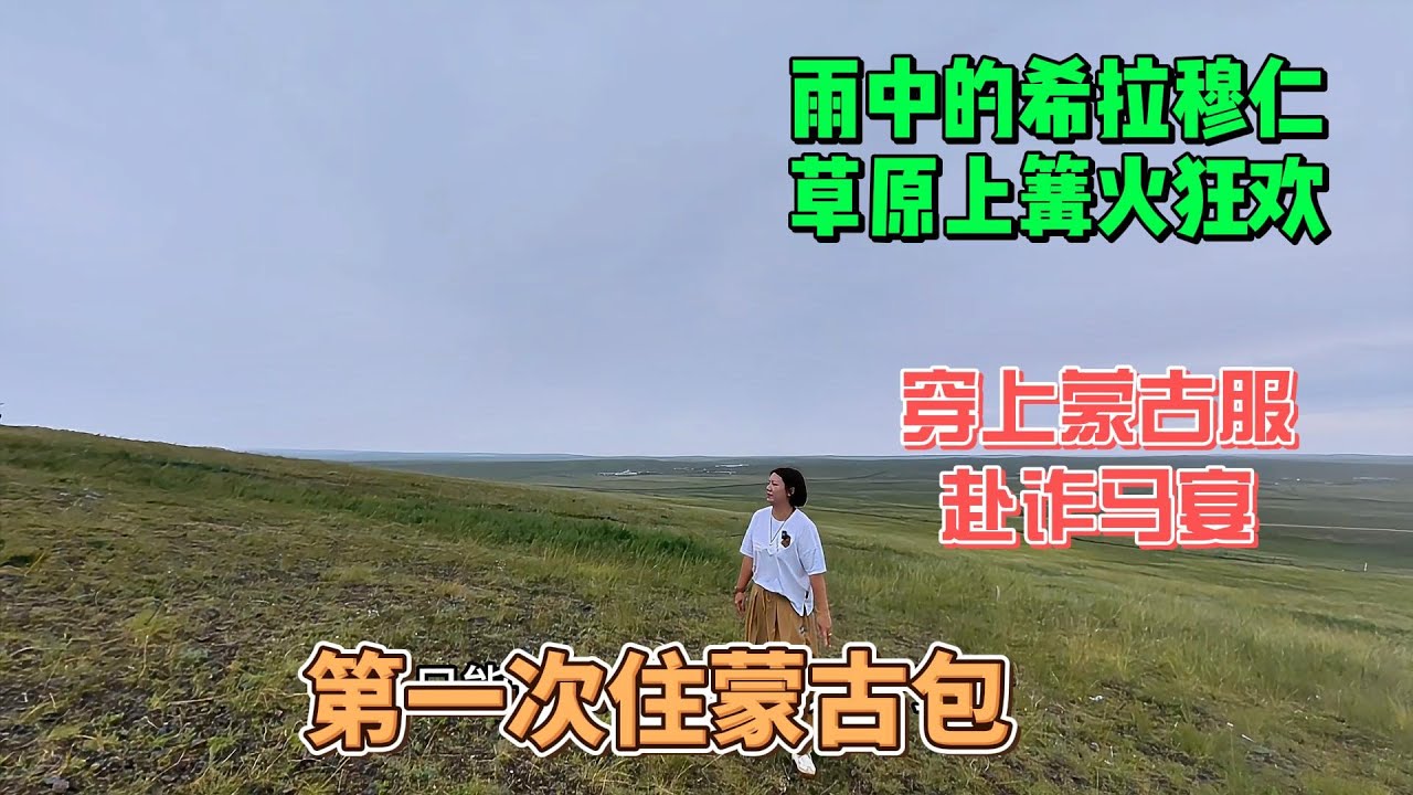雨中的希拉穆仁｜草原上篝火狂欢｜穿上蒙古服赴诈马宴｜第一次住蒙古包｜内蒙古｜【Karen和你聊】