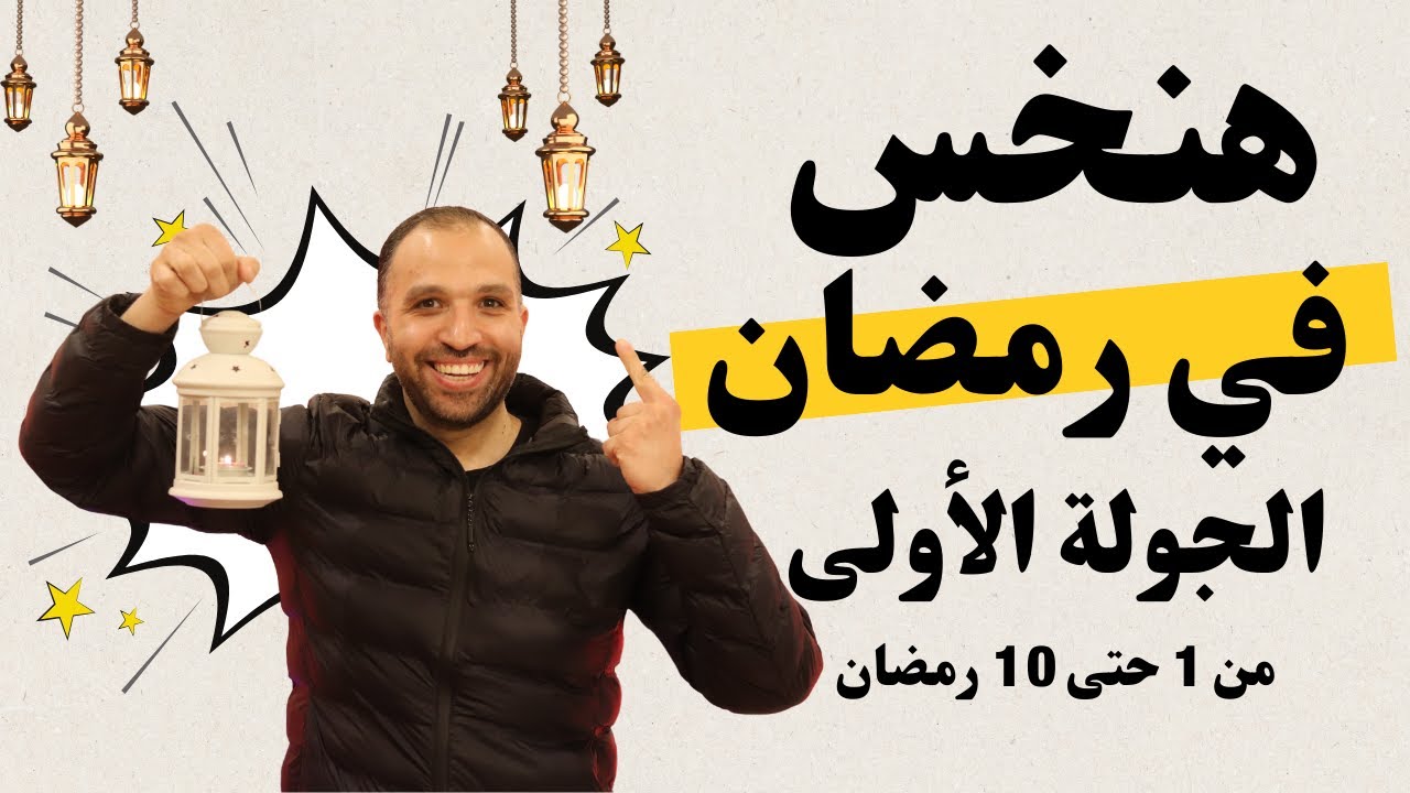 رجيم الـ 10 أيام الأولى في رمضان | الجولة الأولى للتخسيس من غير حرمان في رمضان #رمضان #دايت