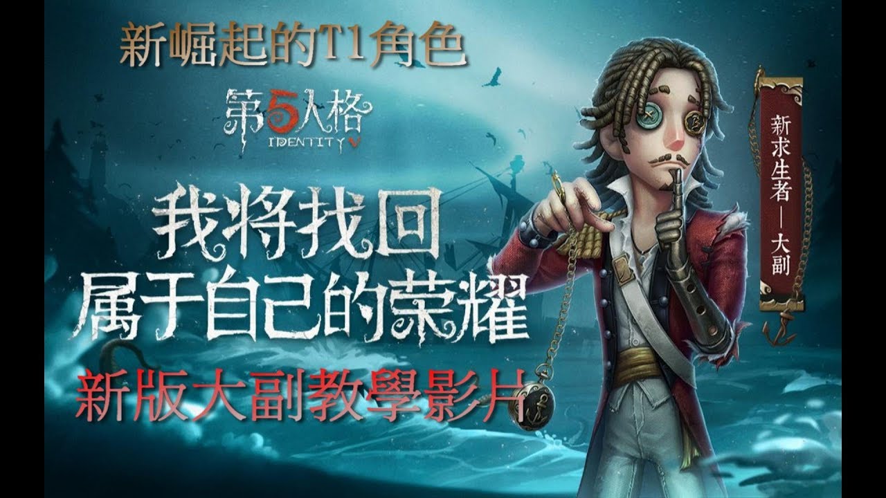 【西區】第五人格 - 新崛起的T1角色，新版大副教學影片