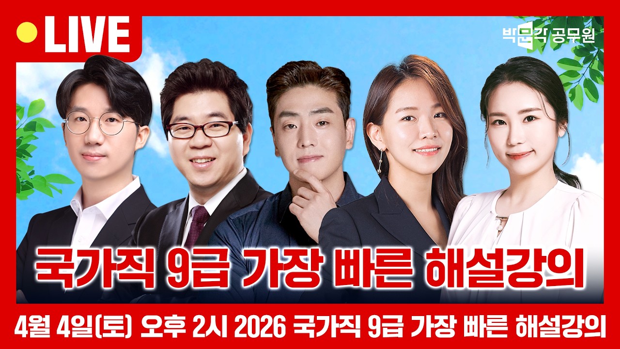 [🔴LIVE] 2026 국가직 9급 가장 빠른 해설강의 | 박문각 공무원