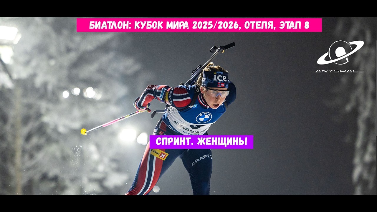 БИАТЛОН. Кубок Мира 25/26. Спринт. Женщины. Отепя, Этап 8 13.03.26