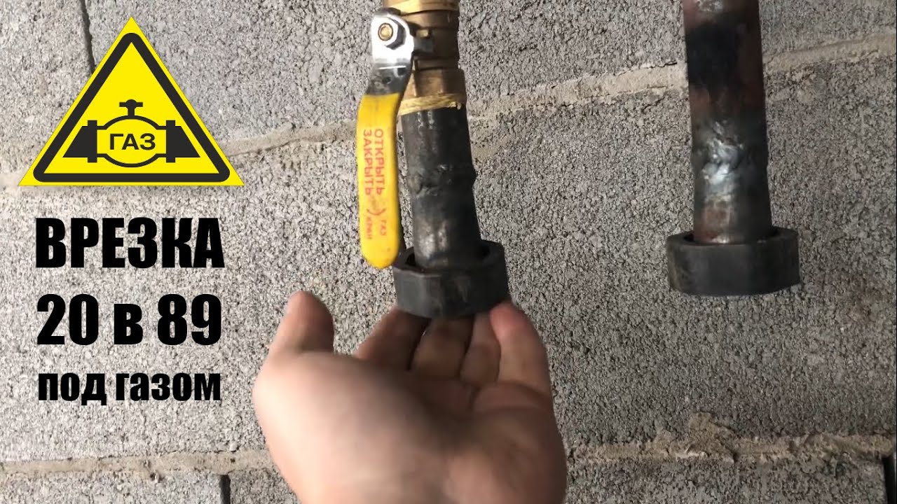 Нас газифицировали 🔥 врезка газовой трубы d-20 мм в трубу d-89 мм под давлением газа 🔥