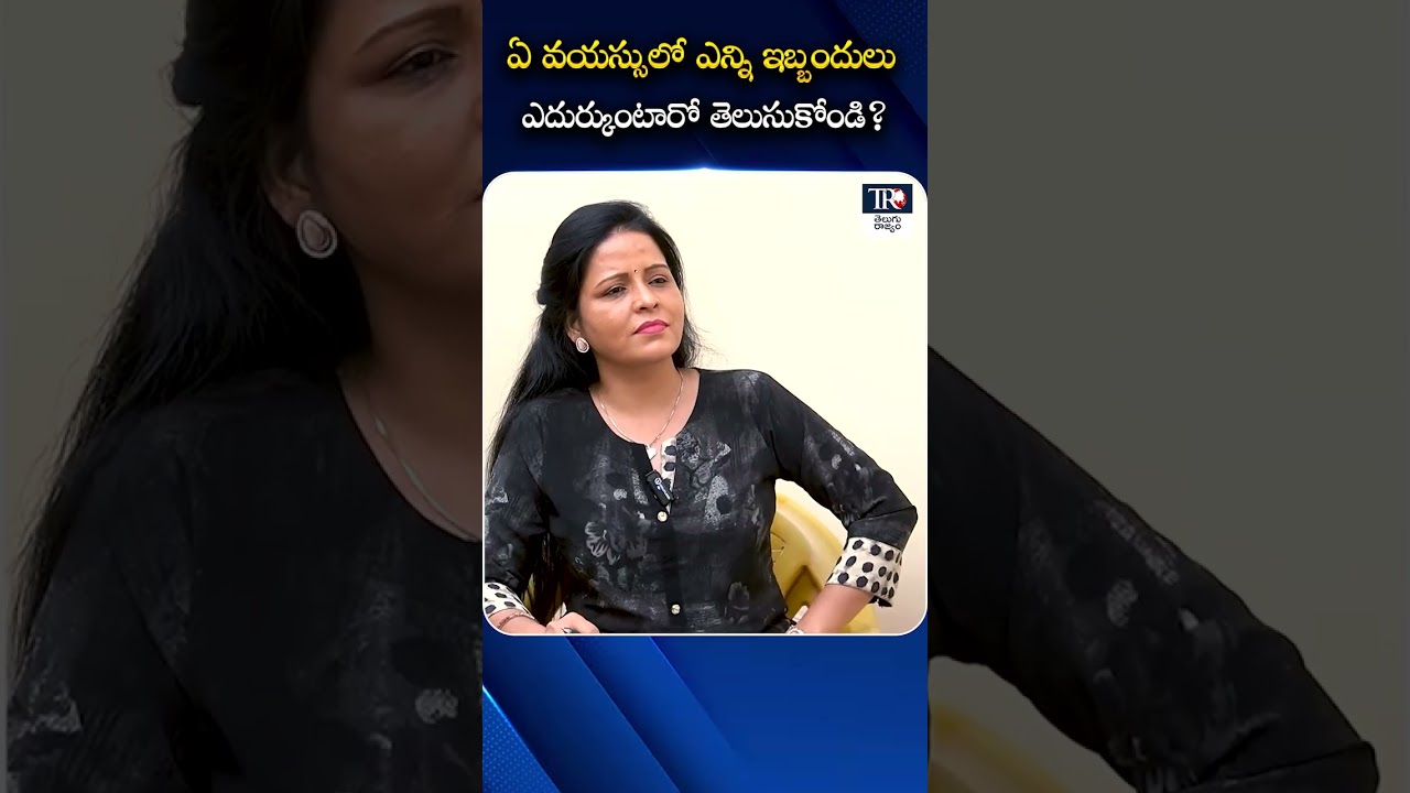 ఏ వయస్సులో ఎన్ని  ఇబ్బందులు  ఎదుర్కుంటారో తెలుసుకోండి  | TeluguRajyam