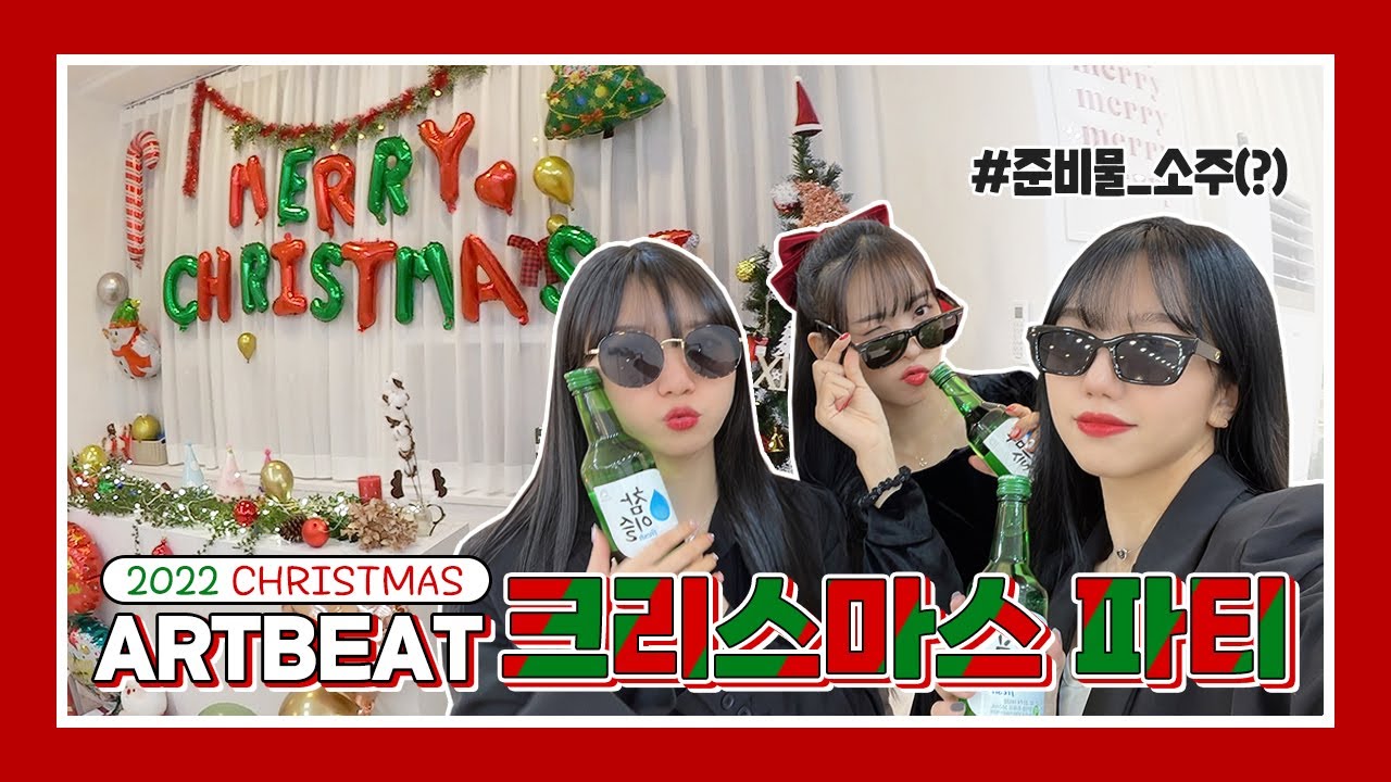 우당탕탕 크리스마스 파티🎄┃ARTBEAT 크리스마스 파티 비하인드┃일상 VLOG