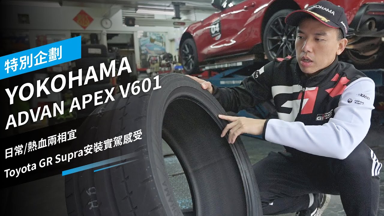YOKOHAMA ADVAN APEX V601性能街胎實測，日常/熱血兩相宜，Toyota GR Supra安裝後實駕感受