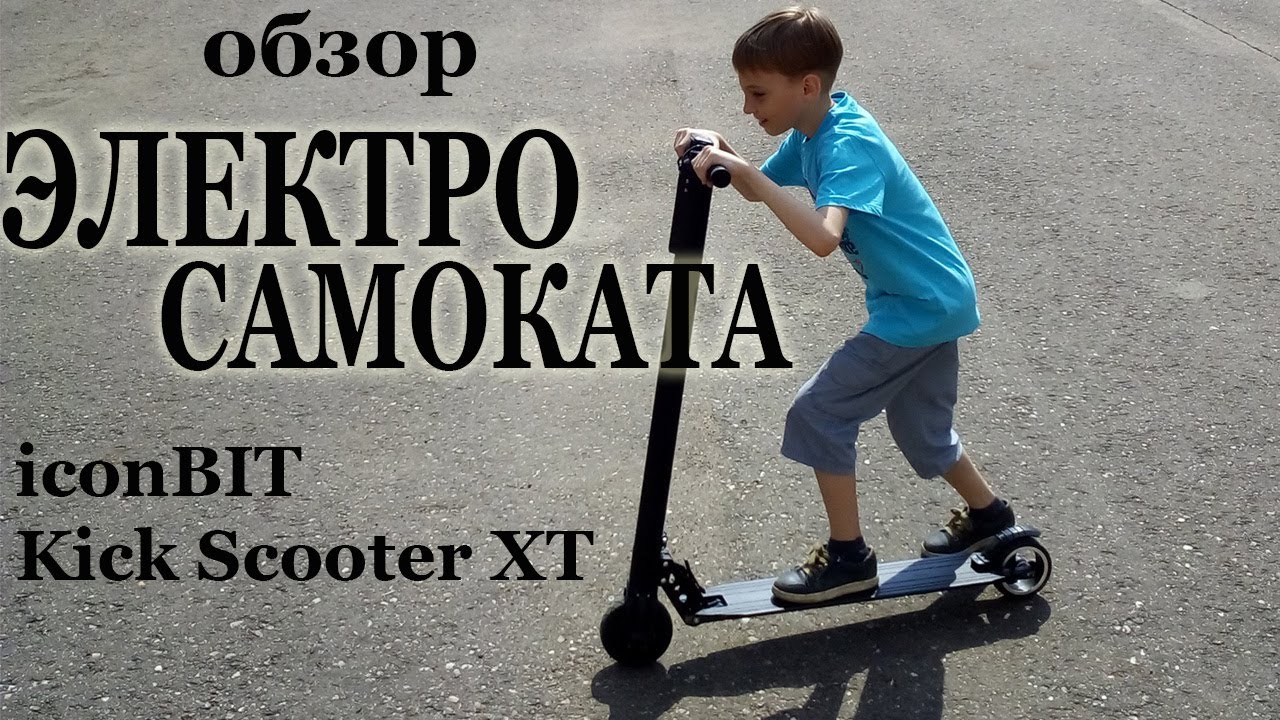 Электросамокат iconBIT Kick Scooter XT