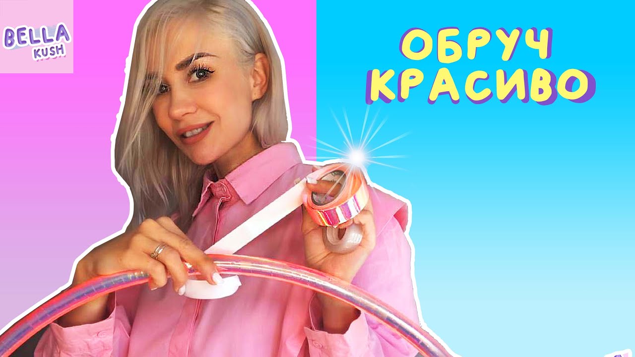 Как обмотать ОБРУЧ для художественной гимнастики / Туториал