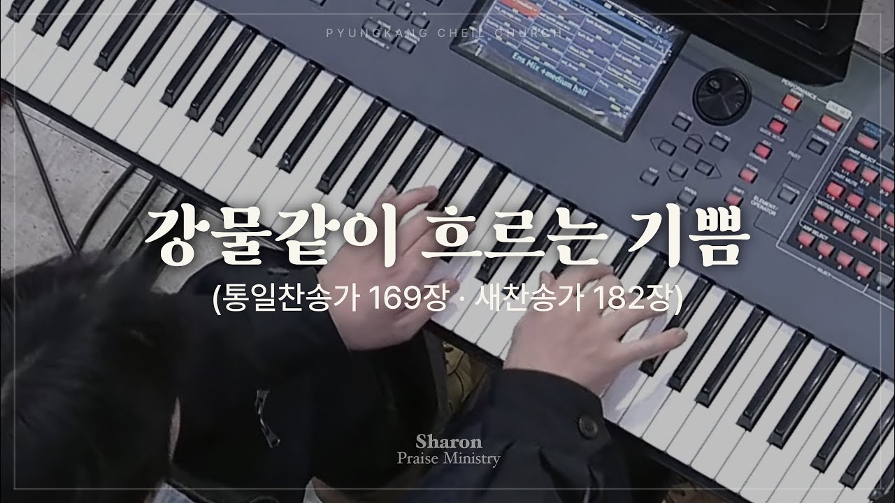 강물같이 흐르는 기쁨(찬송가)ㅣSHARONㅣ26.01.18