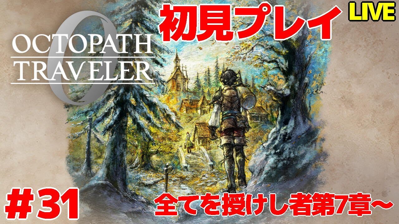 【オクトパストラベラー0】 新世界にただ一人 初見プレイ ＃31 【VTuber】