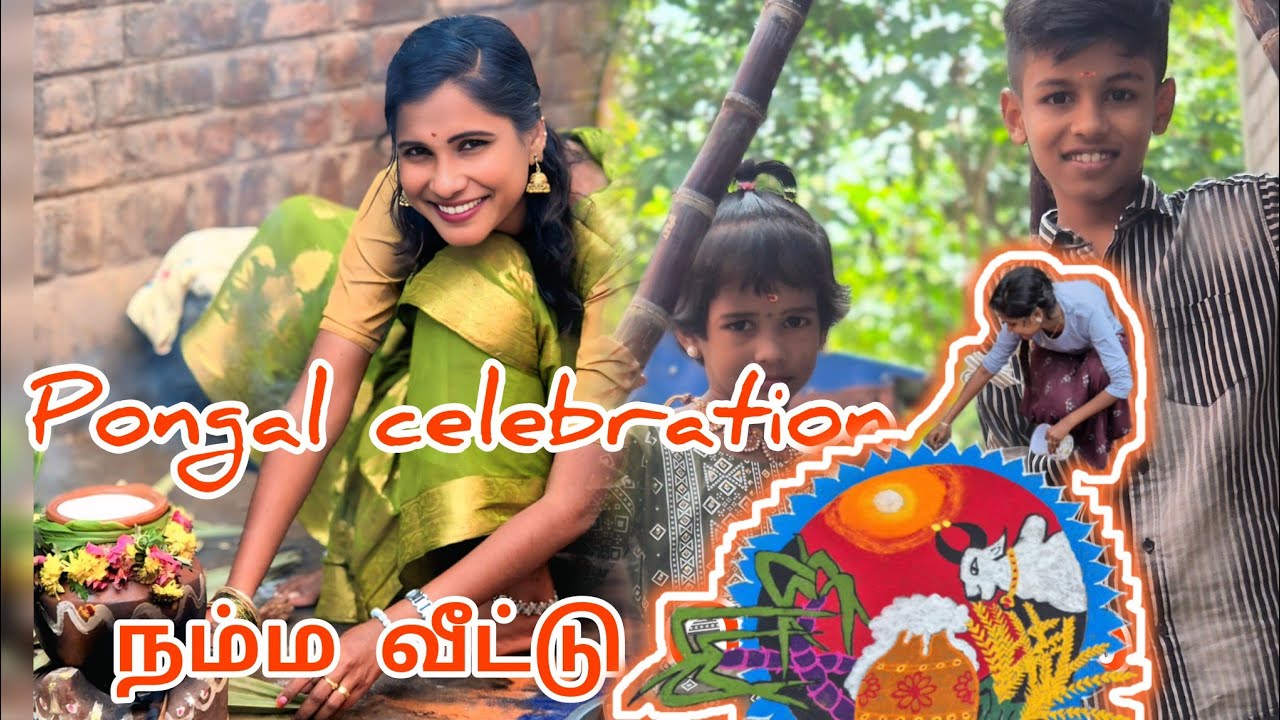 🙏நம்ம வீட்டு பொங்கல் 🙏Pongal celebration 💃video happy Pongal all❤️ friends and family ❤️