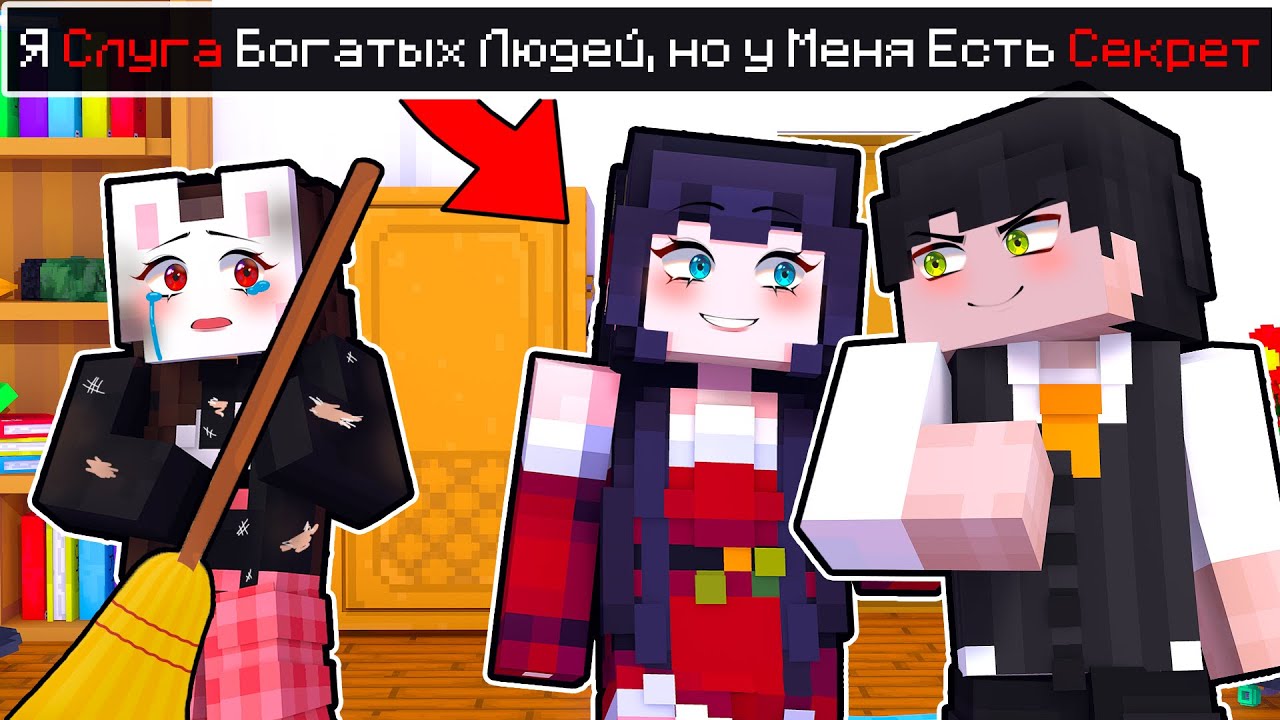 😱 Майнкрафт но Я СЛУГА БОГАТЫХ Людей но У Меня ЕСТЬ СЕКРЕТ!