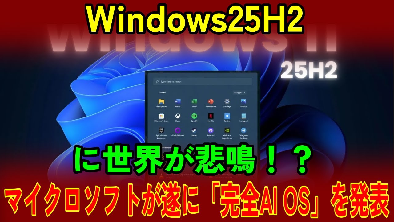 【衝撃】Windows25H2に世界が悲鳴！？マイクロソフトが遂に「完全AI OS」を発表&hellip;アップルGoogleは完全に追い抜かれた！その驚愕の新機能とは