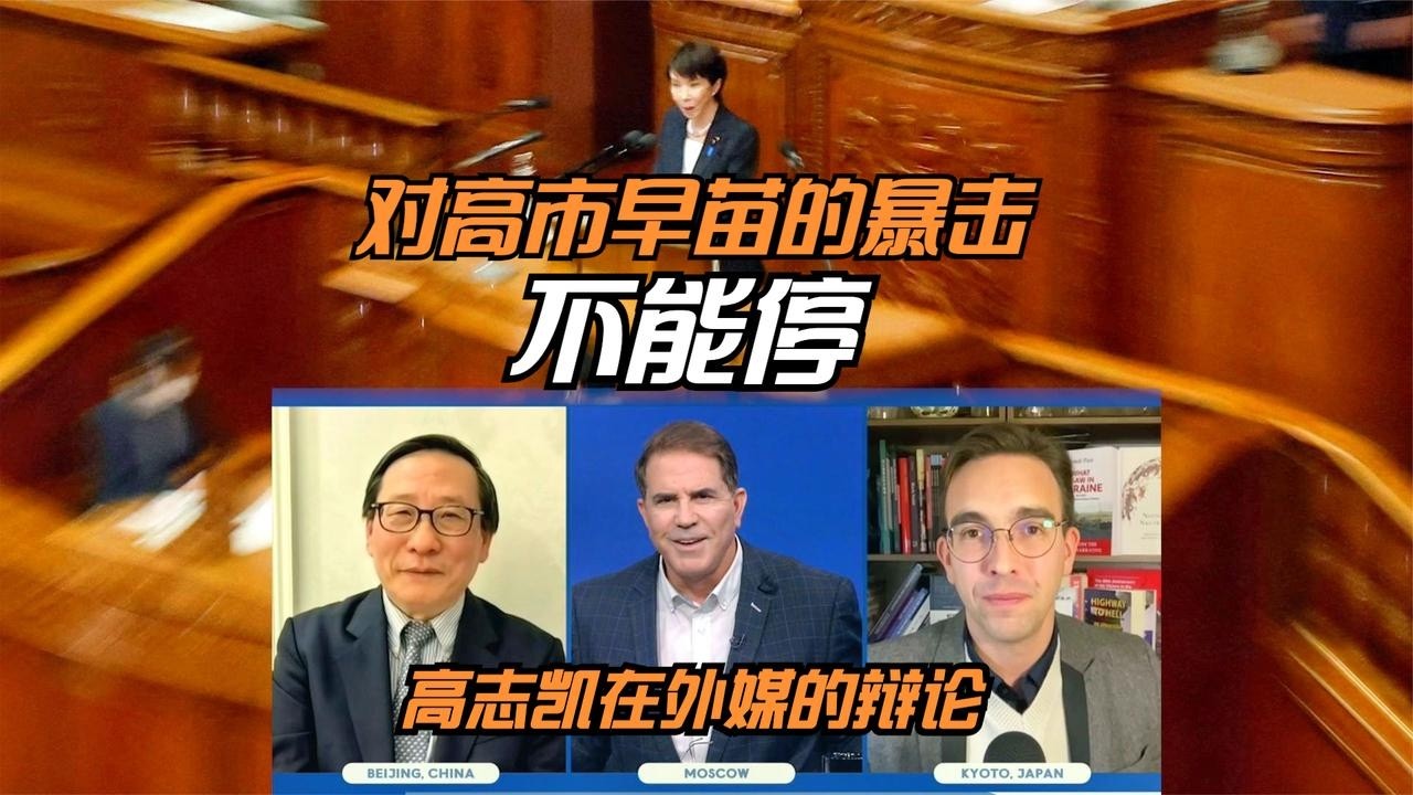 高志凯：对高市早苗的暴击不能停  | Victor Gao #高志凯